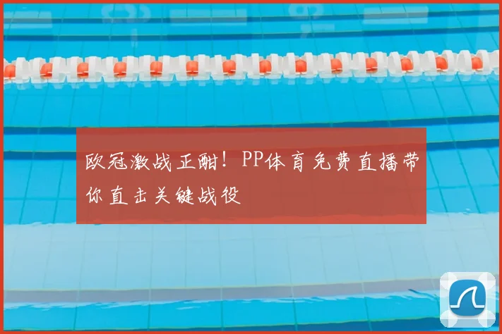 欧冠激战正酣!PP体育免费直播带你直击关键战役