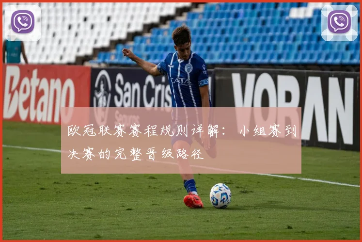 欧冠联赛赛程规则详解：小组赛到决赛的完整晋级路径