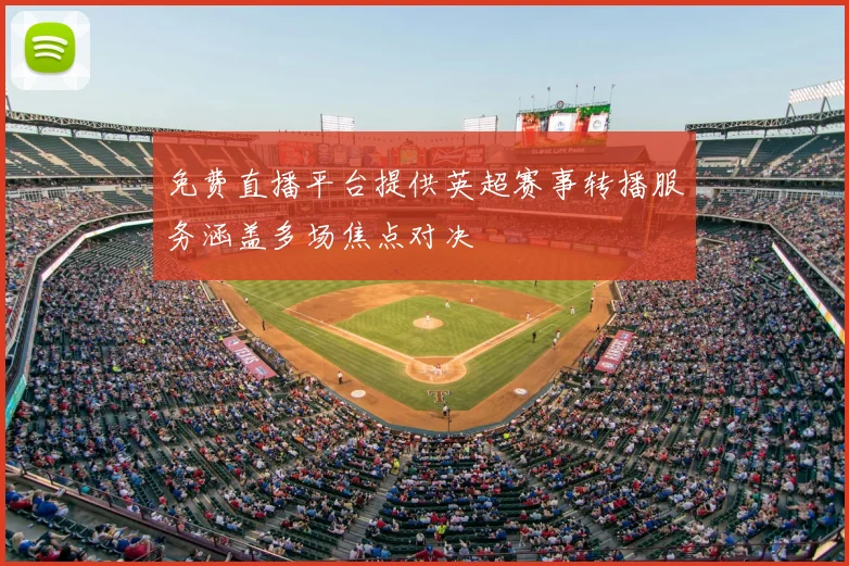 免费直播平台提供英超赛事转播服务涵盖多场焦点对决