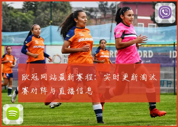 欧冠网站最新赛程：实时更新淘汰赛对阵与直播信息