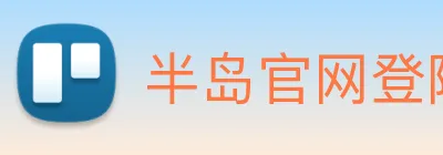 半岛官网登陆入口 Logo